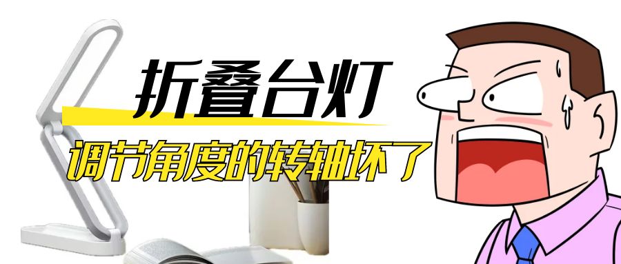 LED折疊臺燈調(diào)節(jié)角度的阻尼轉(zhuǎn)軸壞了怎么辦？