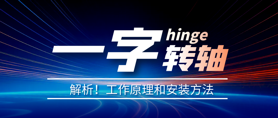 一字轉(zhuǎn)軸怎么安裝？一字轉(zhuǎn)軸安裝方法介紹